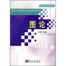 21世纪高等院校教材：图论