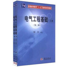 普通高等教育“十一五”国家级规划教材：电气工程基础（第2版）（套装上下册）