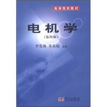 高等院校教材：电机学（第4版）