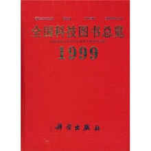 全国科技图书总览1999