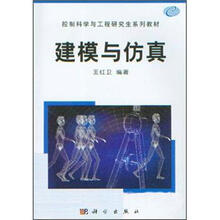 控制科学与工程研究生系列教材:建模与仿真