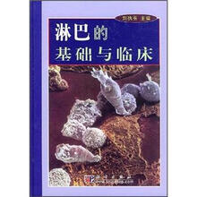 淋巴的基础与临床