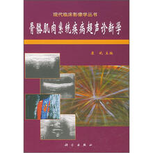 骨骼肌肉系统疾病超声诊断学