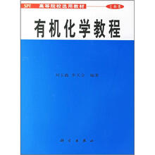 高等院校选用教材：有机化学教程