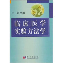 临床医学实验方法学