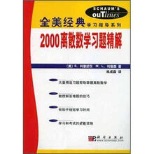 2000离散数学习题精解