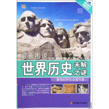 最新图说世界历史未解之谜