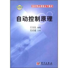 国家精品课程主干教材：自动控制原理