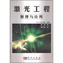 激光工程：原理与应用