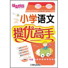 锦囊妙解.小学语文提优高手 一年级（第2版）