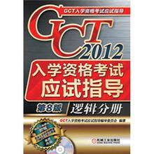 2012年GCT入学资格考试应试指导：逻辑分册