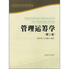管理运筹学（第2版）