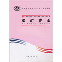 煤矿安全（煤炭技工学校十一五规划教材）