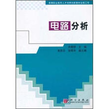 高等职业教育人才培养创新教材出版工程：电路分析
