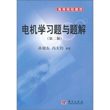 高等院校教材：电机学习题与题解（第2版）