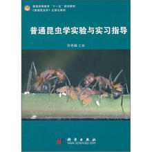 普通高等教育“十一五”规划教材:普通昆虫学实验与实习指导