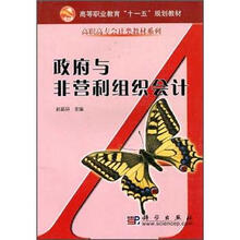 高等职业教育“十一五”规划教材·高职高专会计类教材系列：政府与非营利组织会计