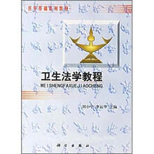 医学基础系列教材：卫生法学教程