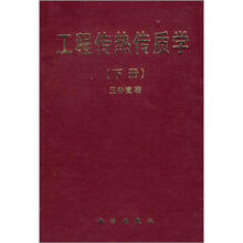 工程传热传质学（下册）