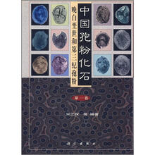 中国孢粉化石:晚白垩世和第三纪孢粉