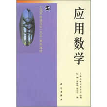 上海市普通高校“九五”重点教材：应用数学