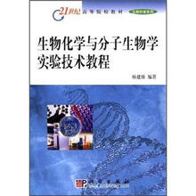 生物化学与分子生物学实验技术教程