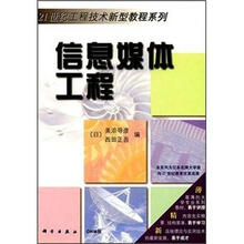 21世纪工程技术新型教程系列：信息媒体工程