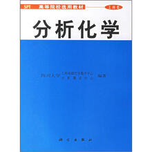 高等院校选用教材（工科类）：分析化学