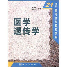 21世纪高等医学院校教材：医学遗传学
