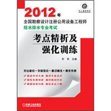 2012年全国勘察设计注册公用设备工程师给水排水专业考试考点精析及强化训练