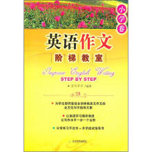 英语作文阶梯教室（小学卷）