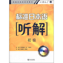 标准日本语系列教材:标准日本语听解(初级)(附光盘1张)