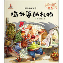 杨红樱画本·好性格系列：鸡外婆的礼物