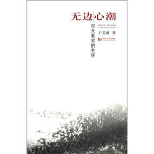 无边心潮：对大美术的关怀