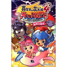 喜羊羊与灰太狼4：开心闯龙年电影口袋书