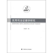 实用司法证据学研究