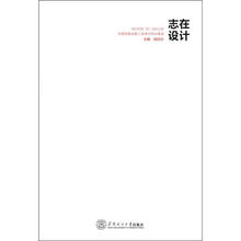 志在设计:全国首批高级工业设计师访谈录