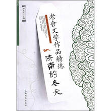 老舍文学作品精选:济南的冬天