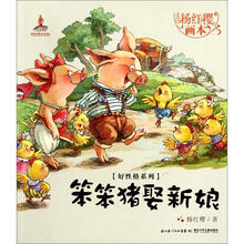 杨红樱画本·好性格系列：笨笨猪娶新娘