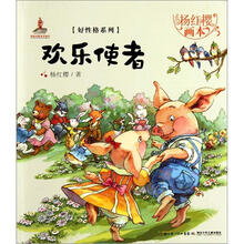 杨红樱画本·好性格系列：欢乐使者