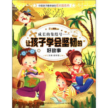 中国孩子最想读的励志书·成长的集结号:让孩子学会坚韧的好故事