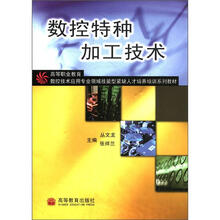 高等职业教育数控技术应用专业领域技能型紧缺人才培养培训系列教材:数控特种加工技术