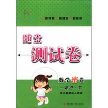 随堂测试卷：数学密卷（1年级下册）（适合新课标人教版）