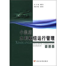 小浪底水利枢纽运行管理（管理卷）