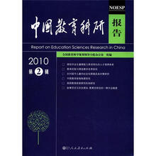 中国教育科研报告（2010第2辑）