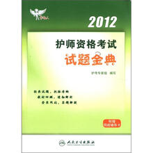 2012护师资格考试试题金典（附网辅导卡1张）