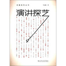 演讲探艺