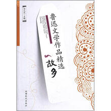 鲁迅文学作品精选:故乡