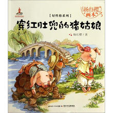 杨红樱画本·好性格系列：穿红肚兜的猪姑娘