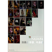 中国高等艺术院校教学范本·中央美术学院：油画全身像、半身像
